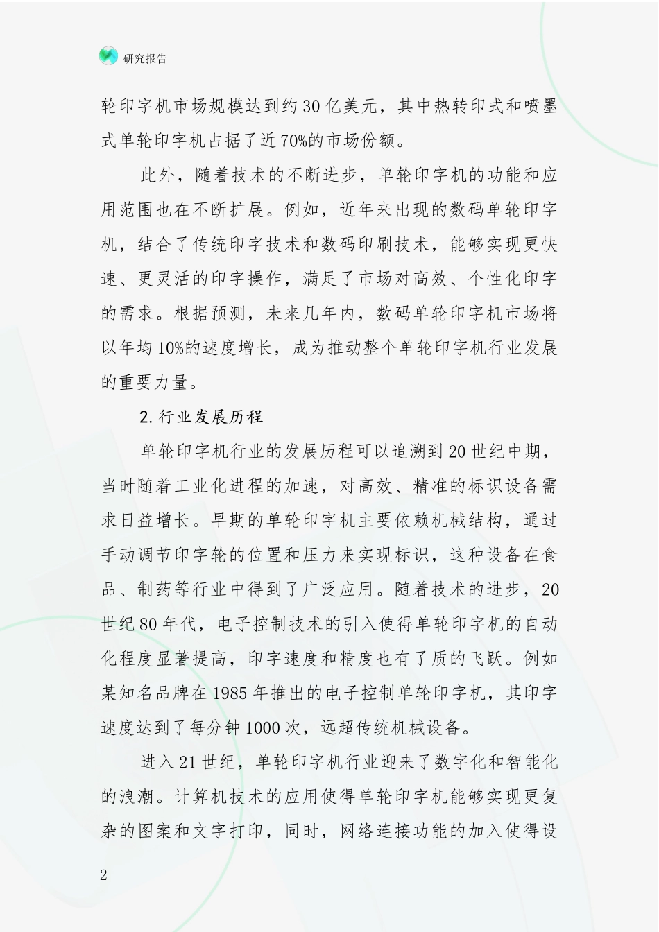 2024-2025年单轮印字机行业市场现状及前景深度研究：未来重要产业发展导向_第2页