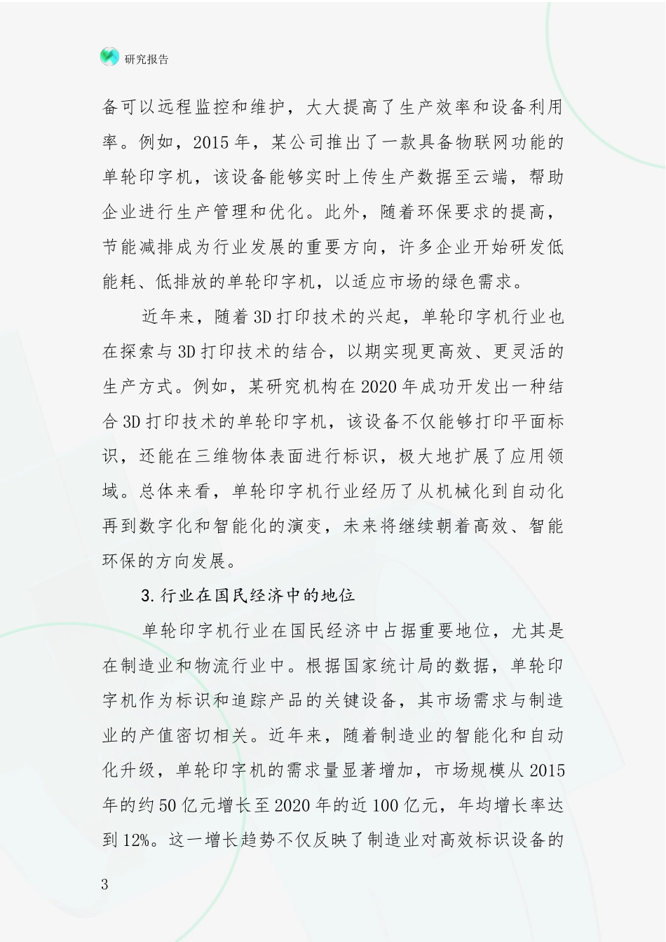 2024-2025年单轮印字机行业市场现状及前景深度研究：未来重要产业发展导向_第3页