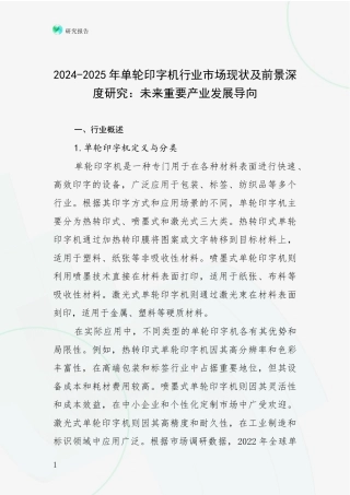 2024-2025年单轮印字机行业市场现状及前景深度研究：未来重要产业发展导向