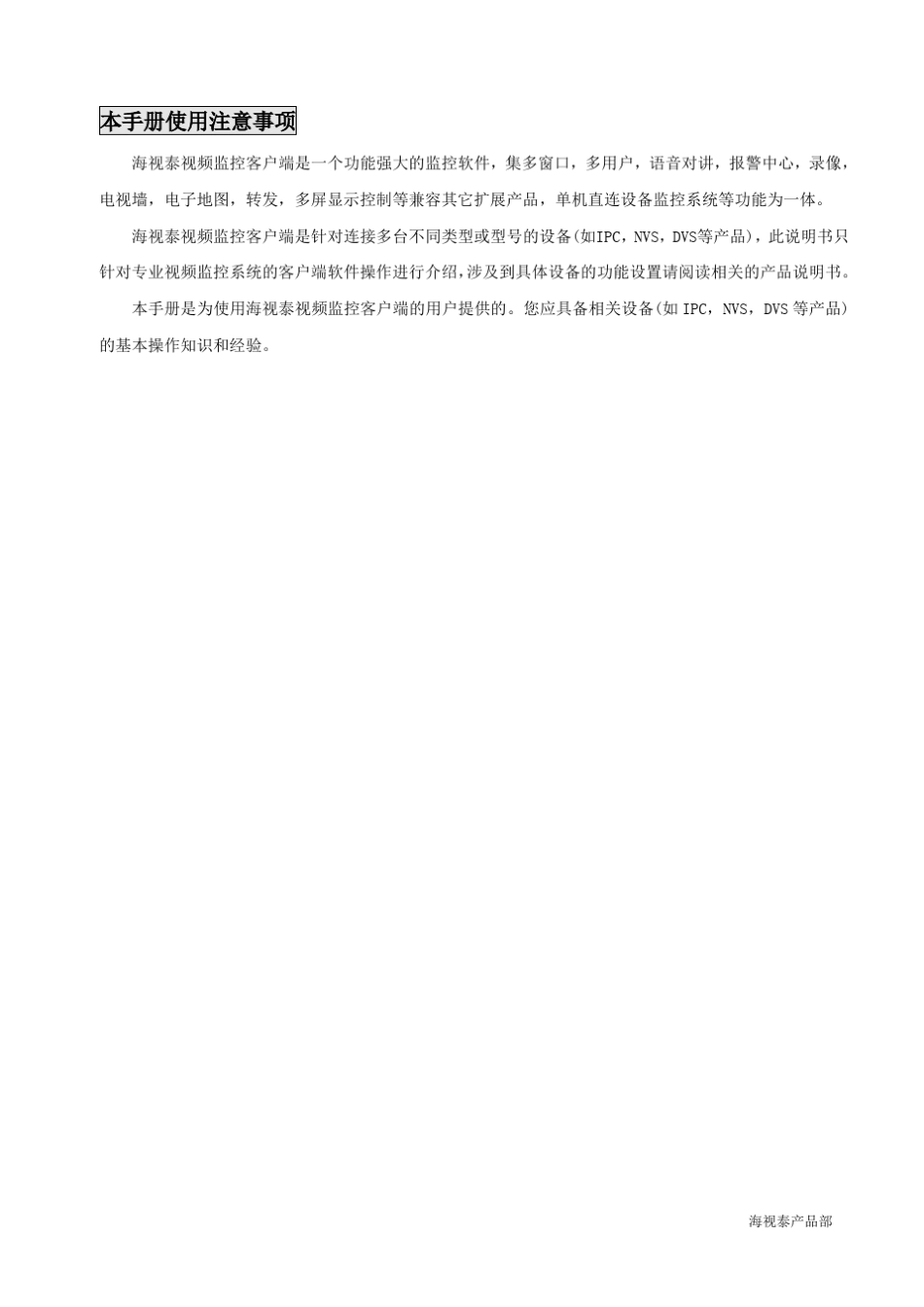 海视泰视频监控客户端软件使用说明_第3页