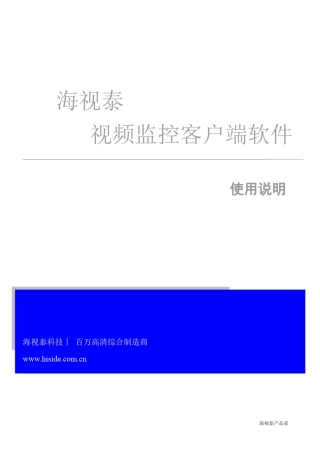 海视泰视频监控客户端软件使用说明
