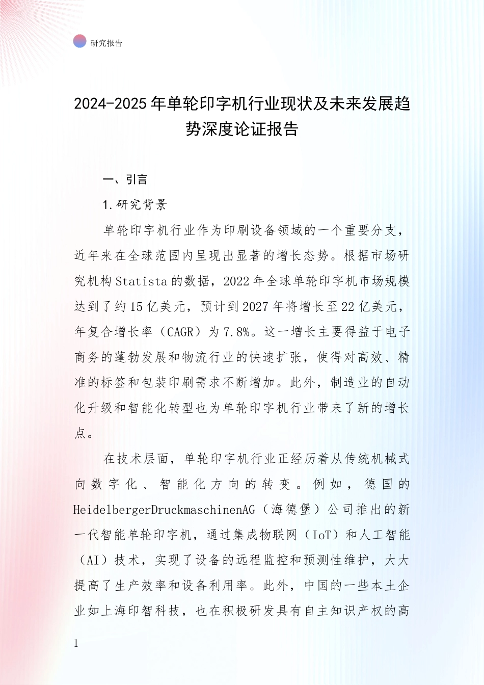 2024-2025年单轮印字机行业现状及未来发展趋势深度论证报告_第1页