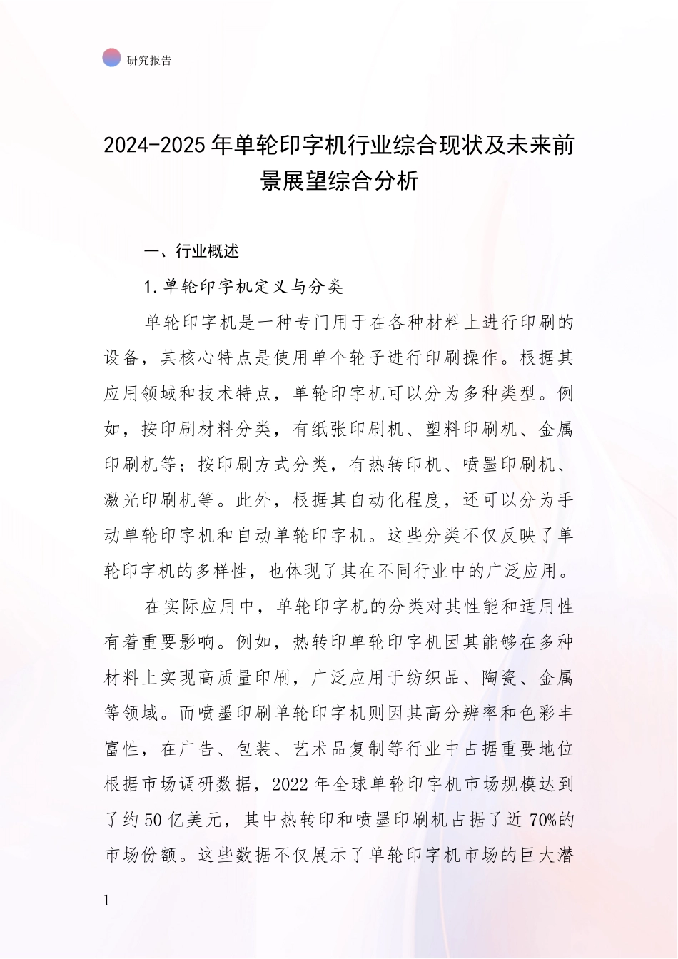 2024-2025年单轮印字机行业综合现状及未来前景展望综合分析_第1页