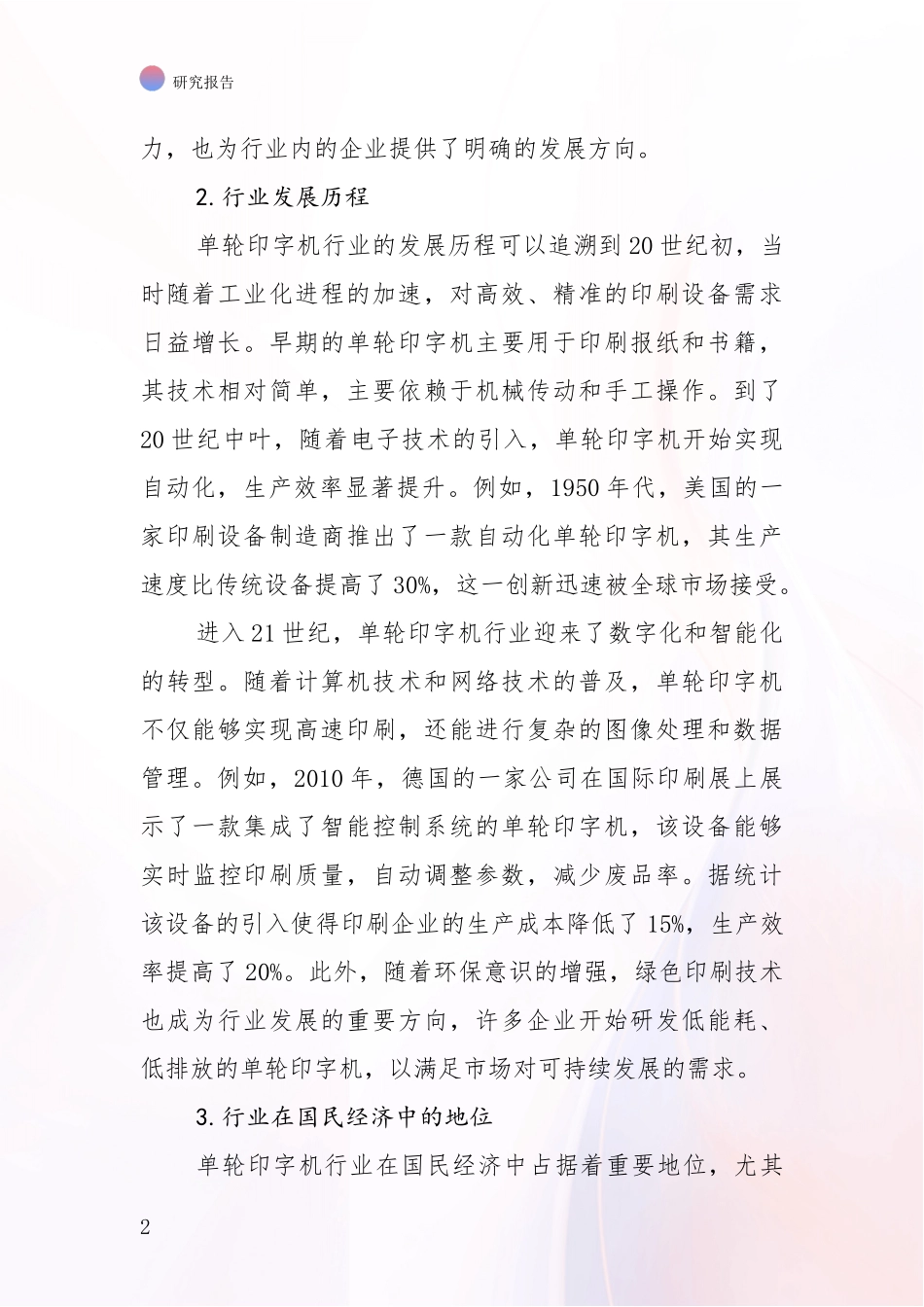 2024-2025年单轮印字机行业综合现状及未来前景展望综合分析_第2页