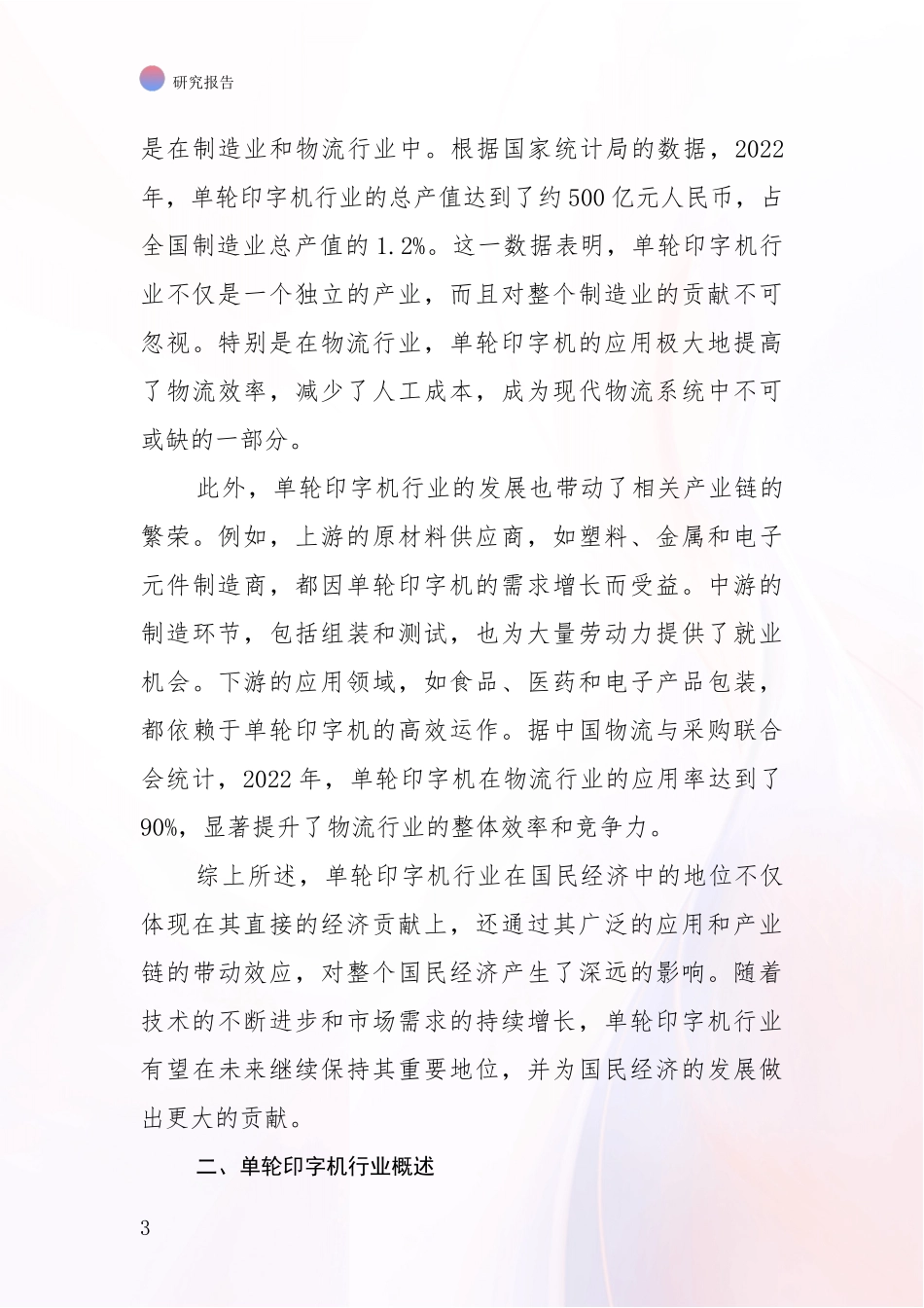 2024-2025年单轮印字机行业综合现状及未来前景展望综合分析_第3页