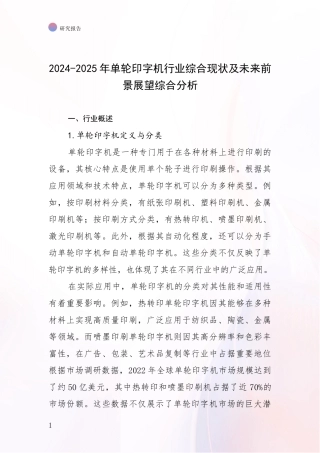 2024-2025年单轮印字机行业综合现状及未来前景展望综合分析