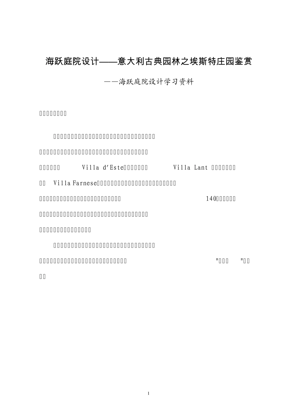 海跃庭院设计——意大利古典园林之埃斯特庄园鉴赏_第1页
