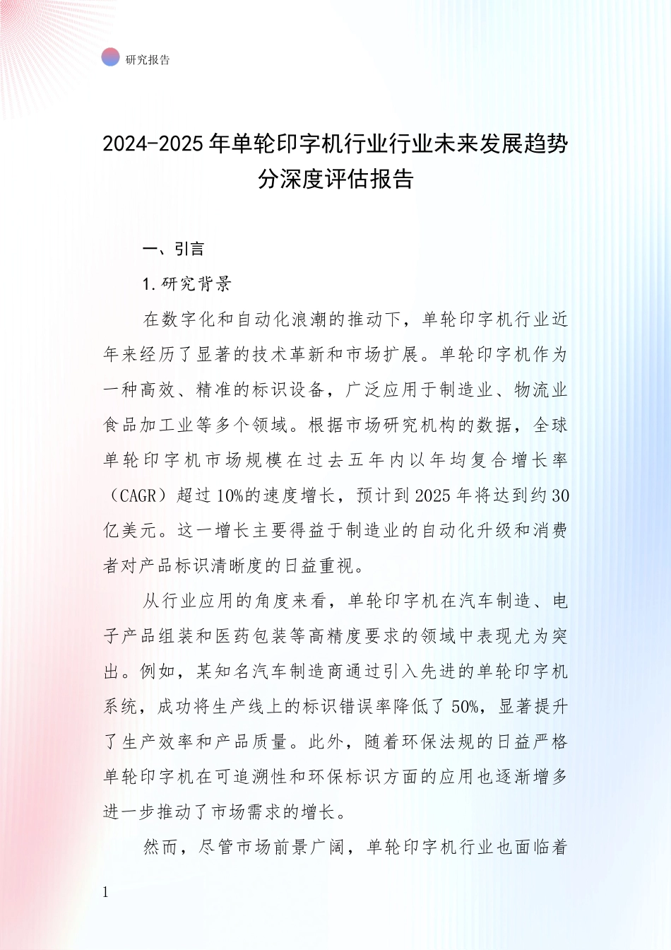 2024-2025年单轮印字机行业行业未来发展趋势分深度评估报告_第1页