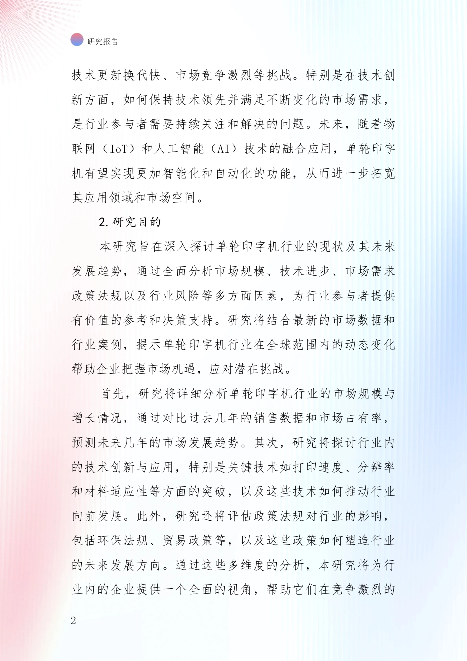 2024-2025年单轮印字机行业行业未来发展趋势分深度评估报告_第2页
