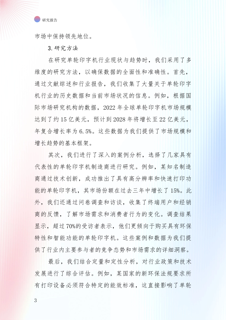 2024-2025年单轮印字机行业行业未来发展趋势分深度评估报告_第3页