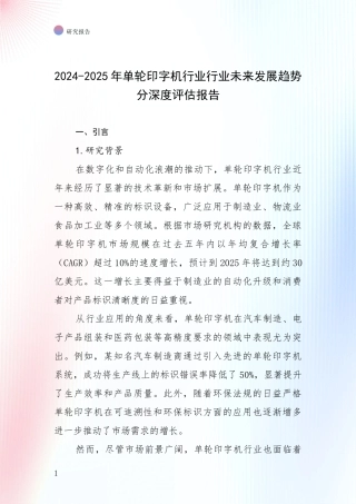 2024-2025年单轮印字机行业行业未来发展趋势分深度评估报告