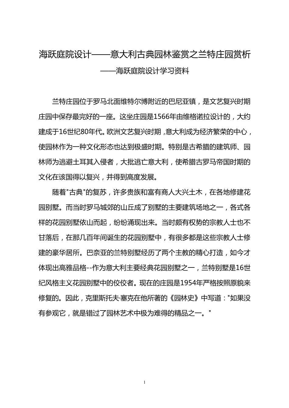 海跃庭院设计——意大利古典园林鉴赏之兰特庄园赏析_第1页