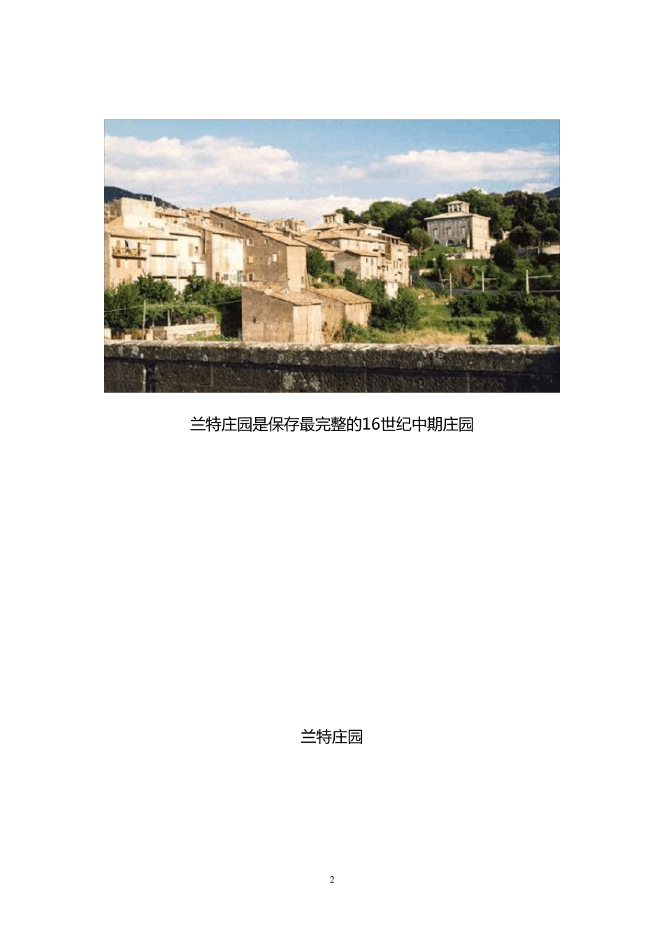 海跃庭院设计——意大利古典园林鉴赏之兰特庄园赏析_第2页