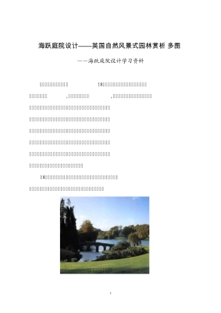 海跃庭院设计——英国自然风景式园林赏析(多图)
