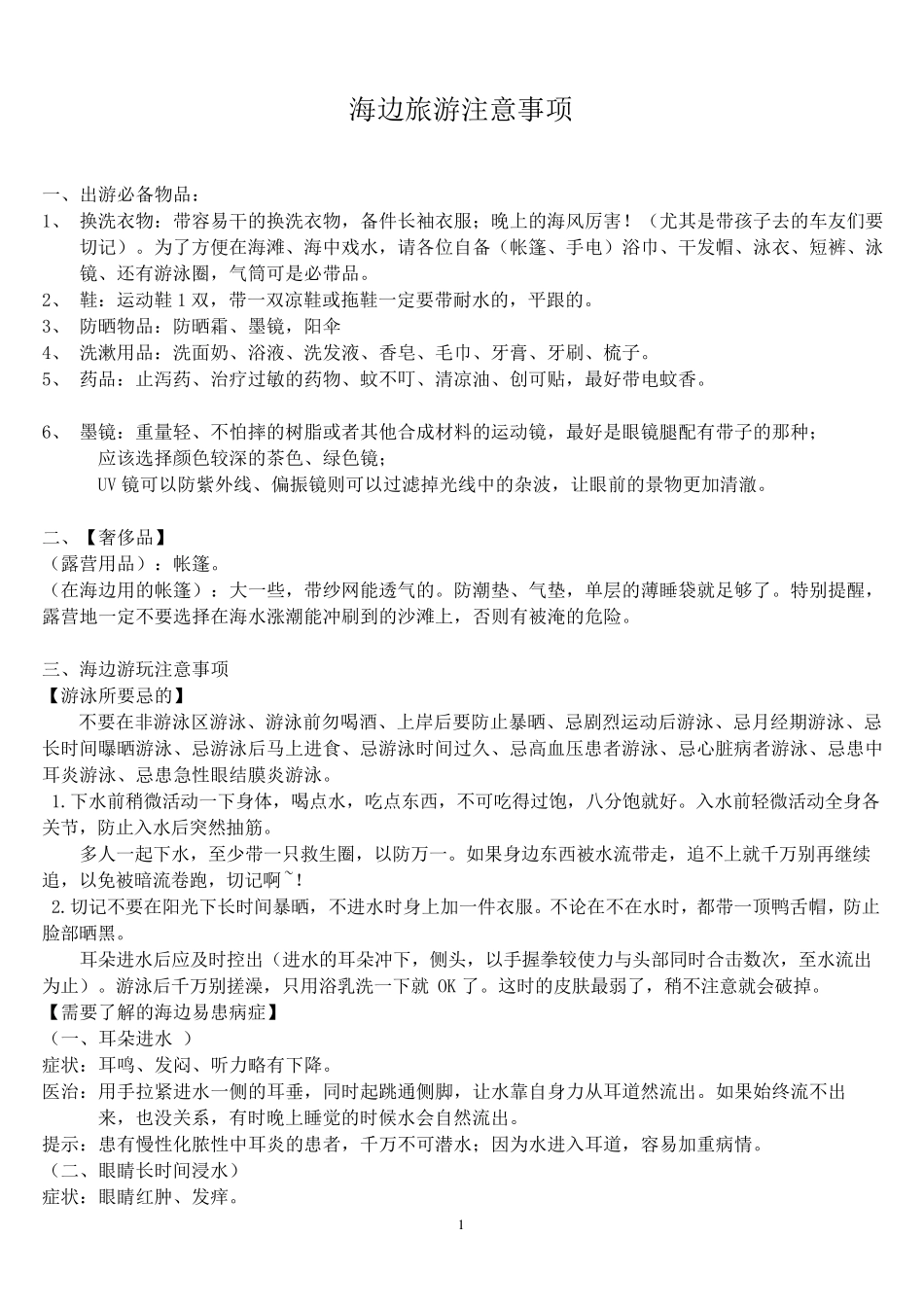 海边旅游注意事项_第1页