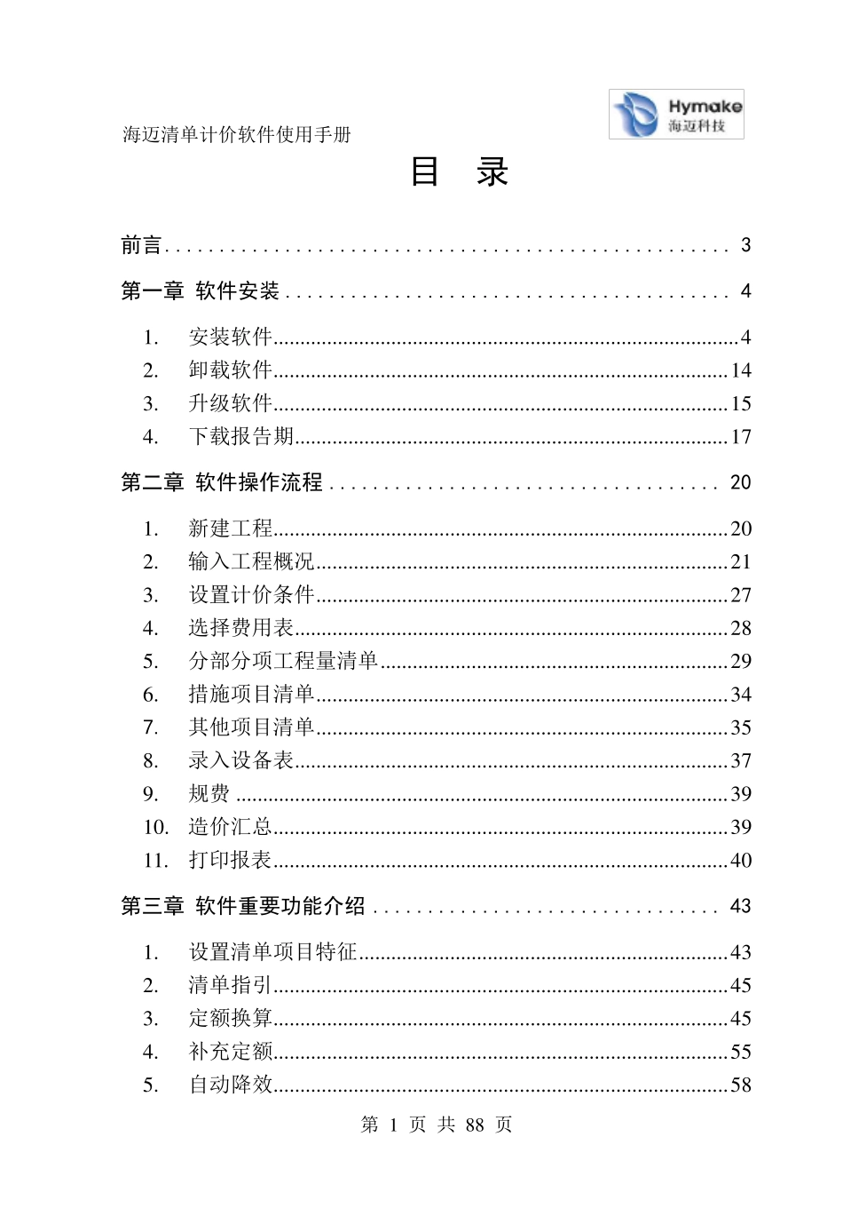 海迈工程量清单计价软件使用说明书_第2页