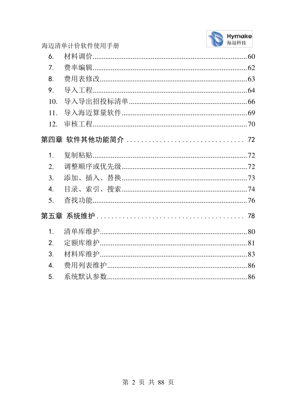 海迈工程量清单计价软件使用说明书_第3页