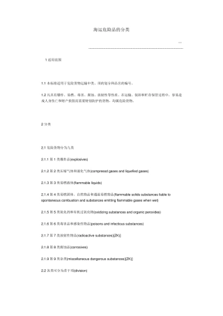 海运危险品的分类