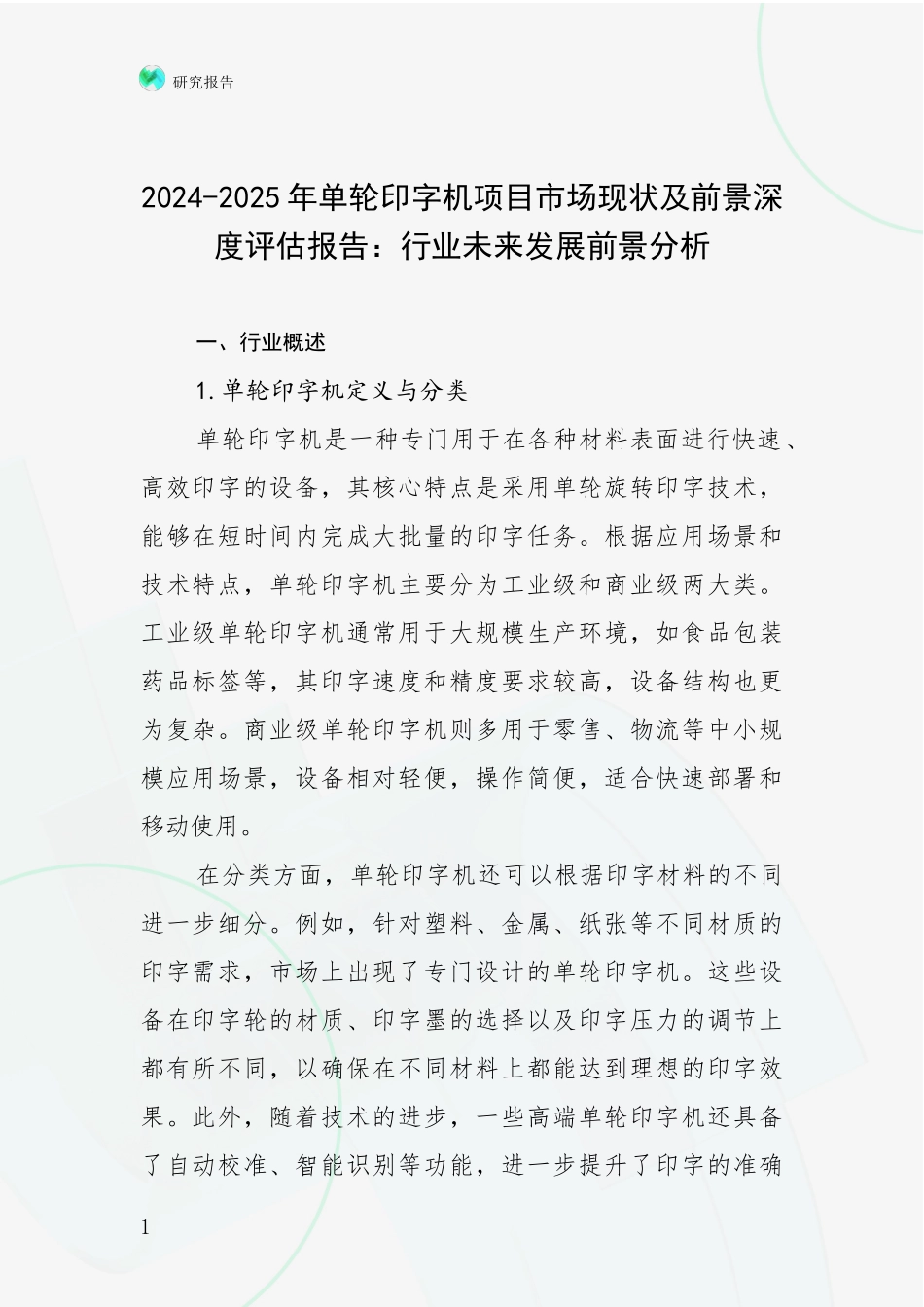 2024-2025年单轮印字机项目市场现状及前景深度评估报告：行业未来发展前景分析_第1页