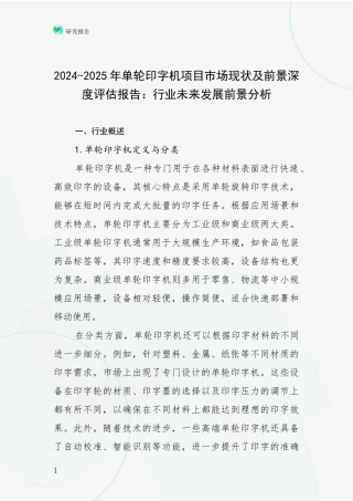 2024-2025年单轮印字机项目市场现状及前景深度评估报告：行业未来发展前景分析