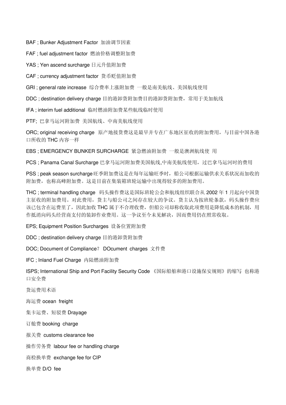 海运常用费用中英对_第1页