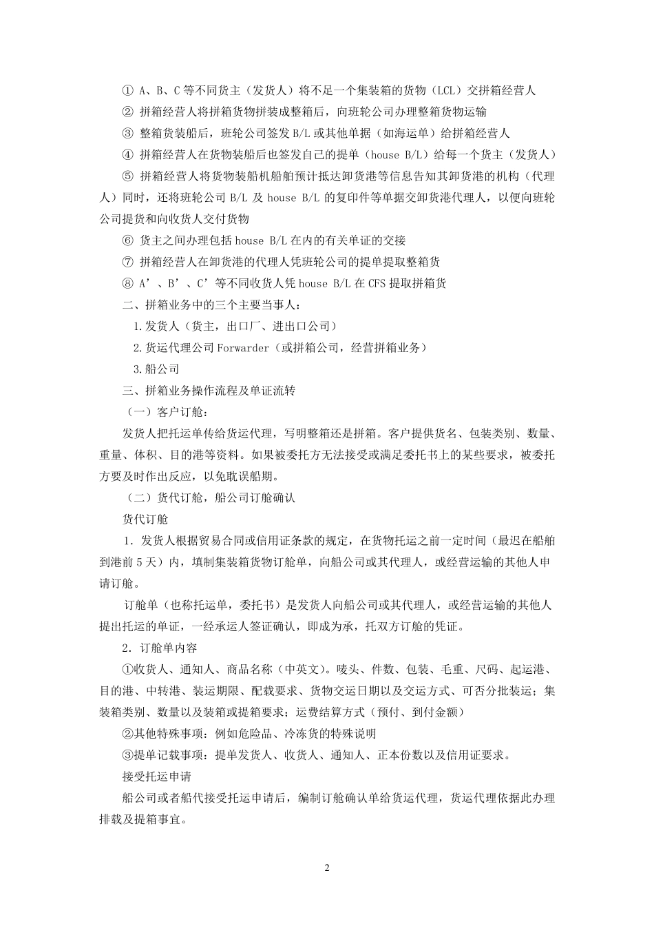 海运拼箱进出口业务,操作流程_第2页