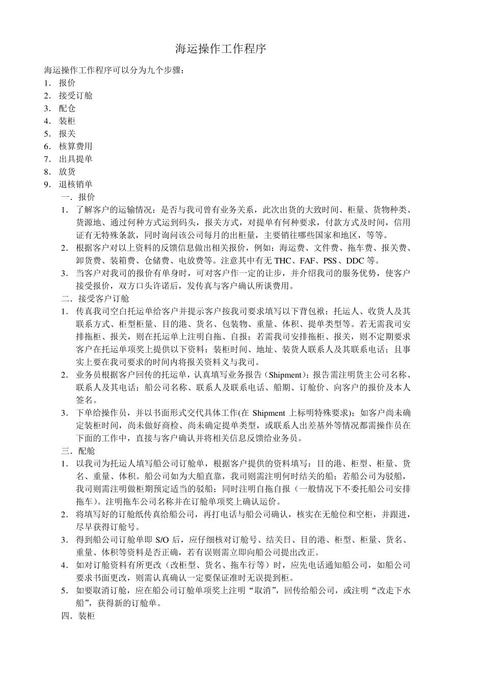 海运操作工作程序_第1页