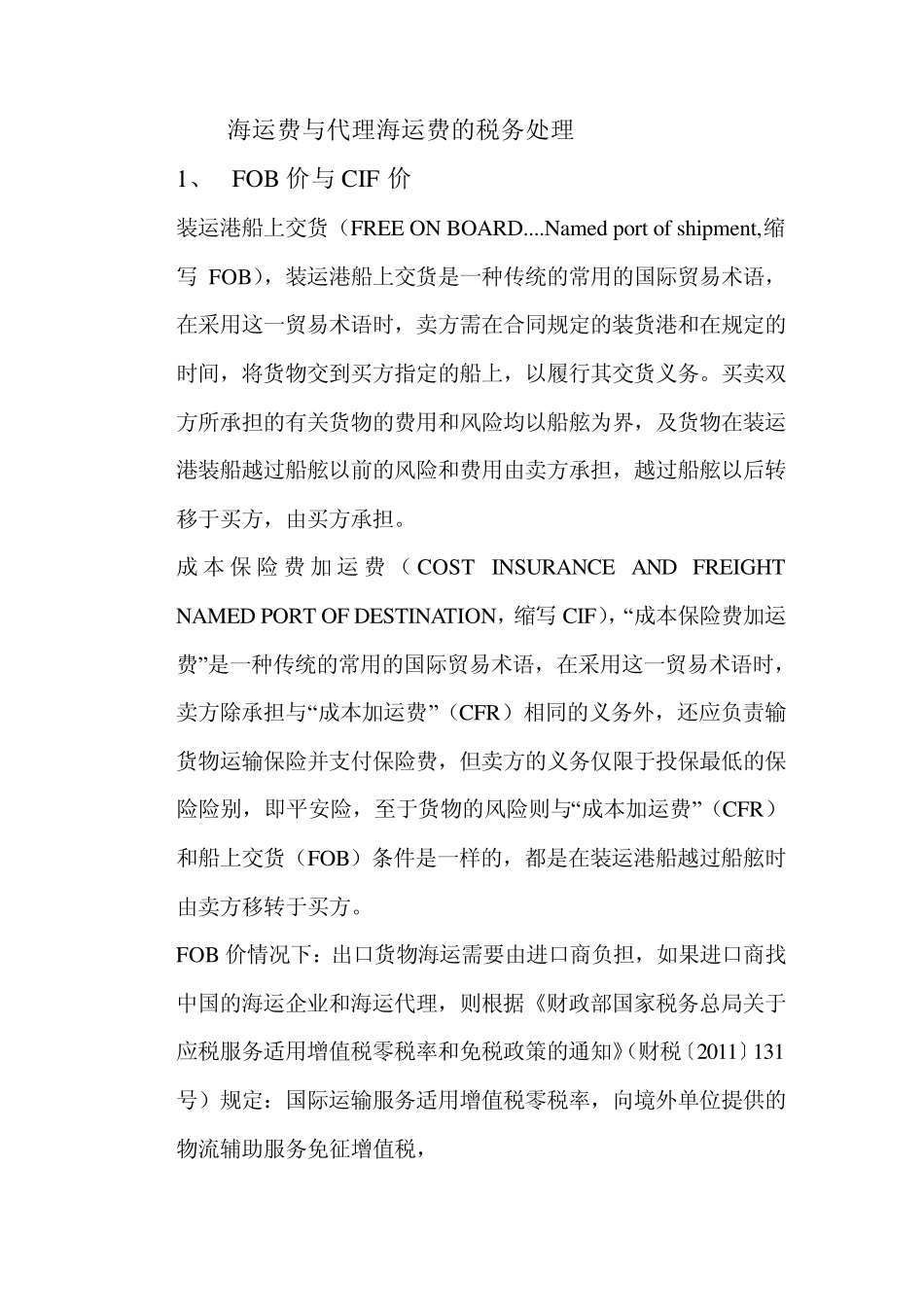 海运费和代理费问题_第1页