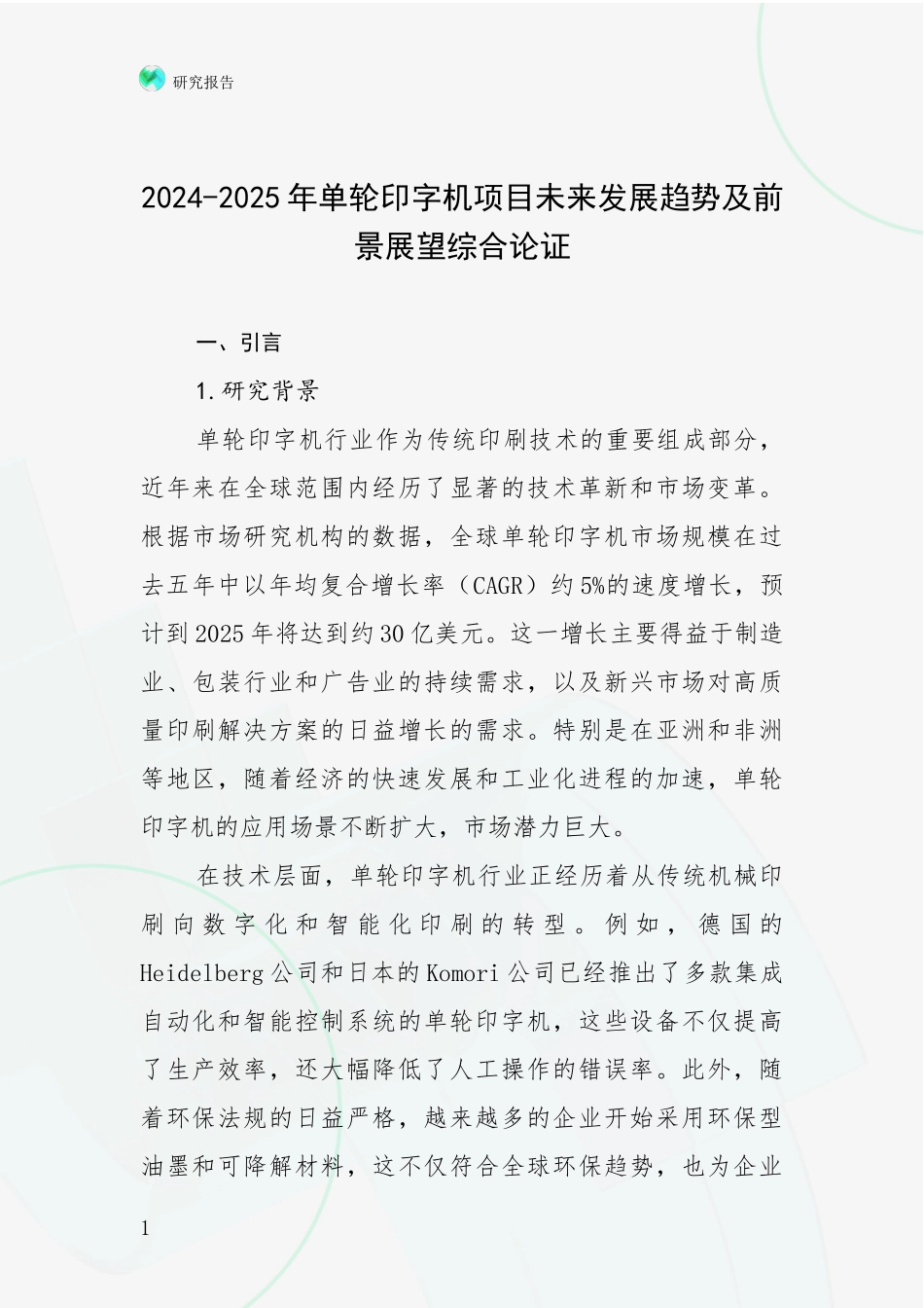 2024-2025年单轮印字机项目未来发展趋势及前景展望综合论证_第1页