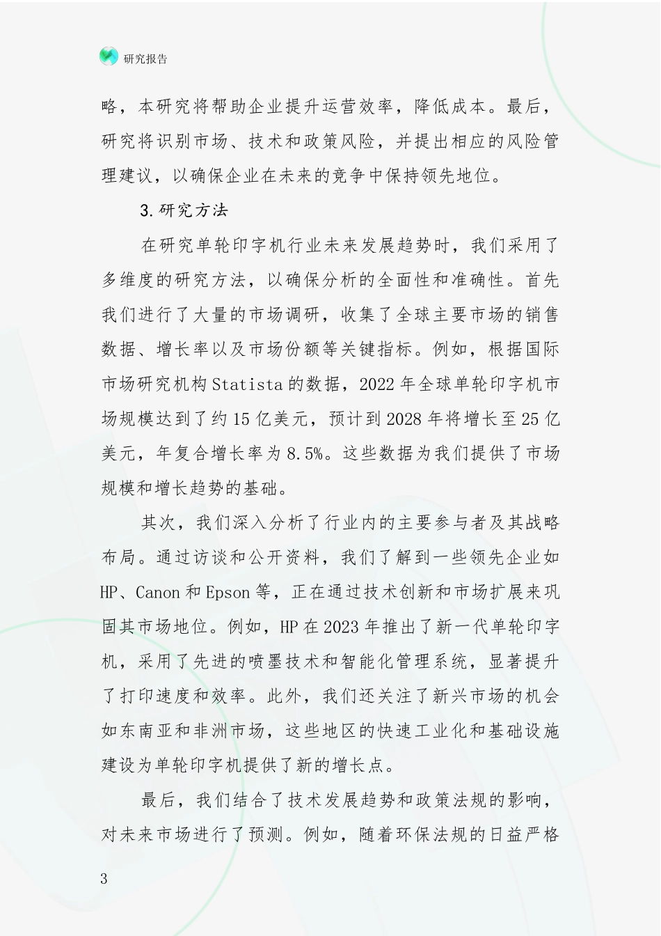 2024-2025年单轮印字机项目未来发展趋势及前景展望综合论证_第3页