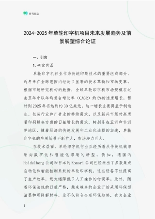 2024-2025年单轮印字机项目未来发展趋势及前景展望综合论证