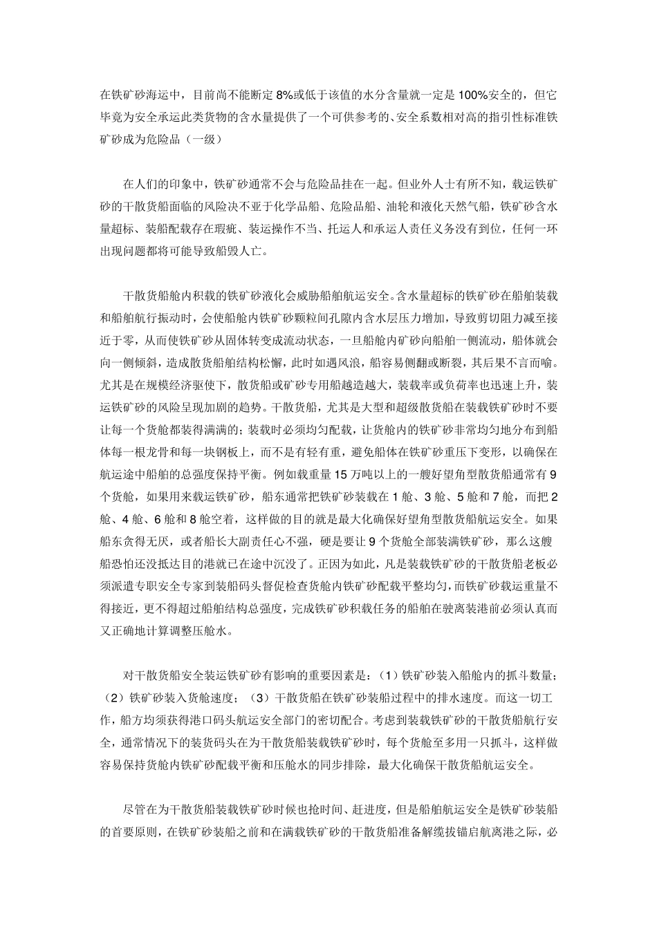 海运铁矿石水分限制_第1页