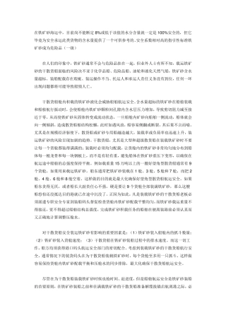 海运铁矿石水分限制