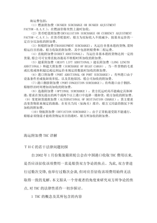 海运附加费THC详解