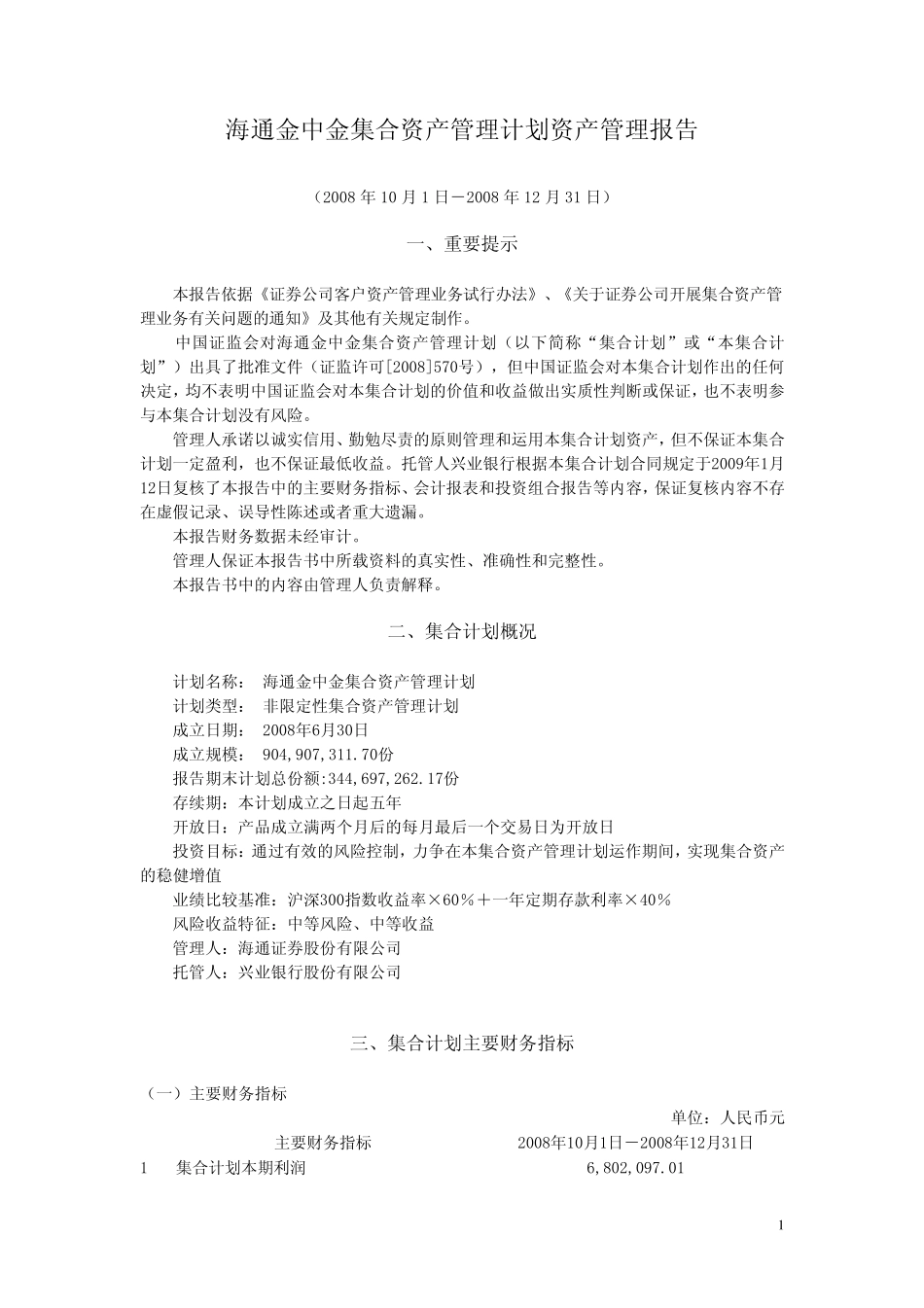 海通金中金集合资产管理计划资产管理报告_第1页