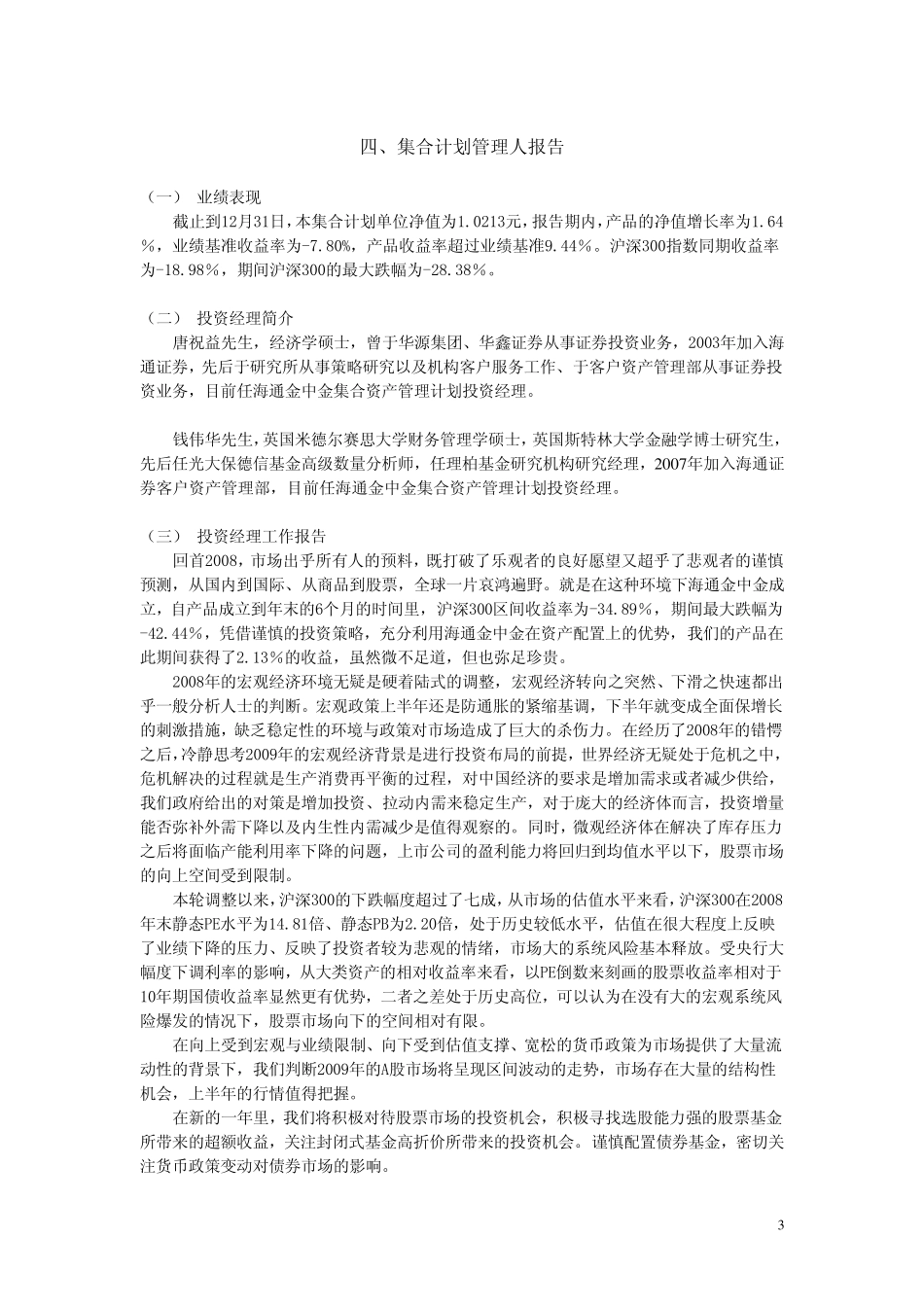 海通金中金集合资产管理计划资产管理报告_第3页