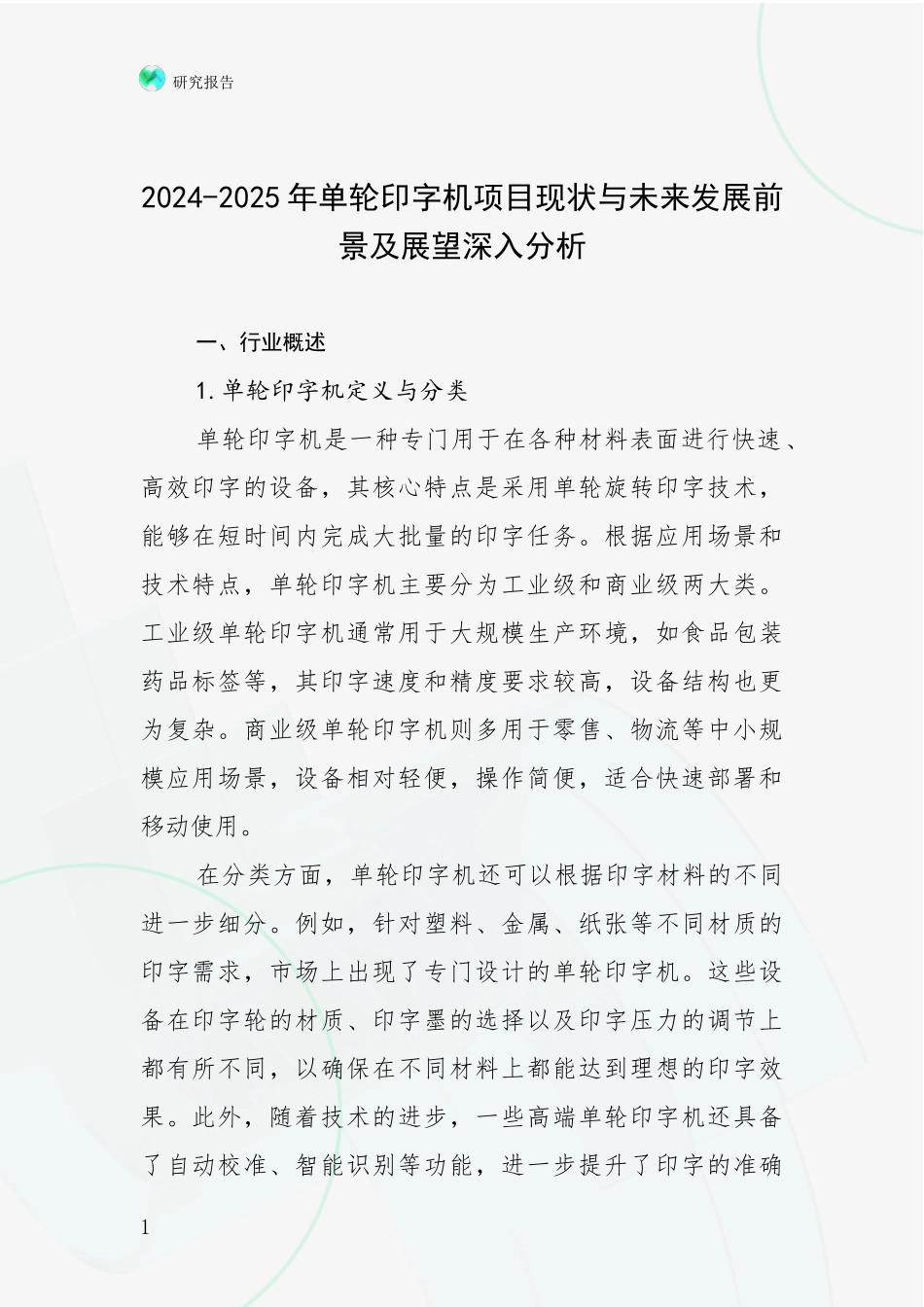 2024-2025年单轮印字机项目现状与未来发展前景及展望深入分析_第1页