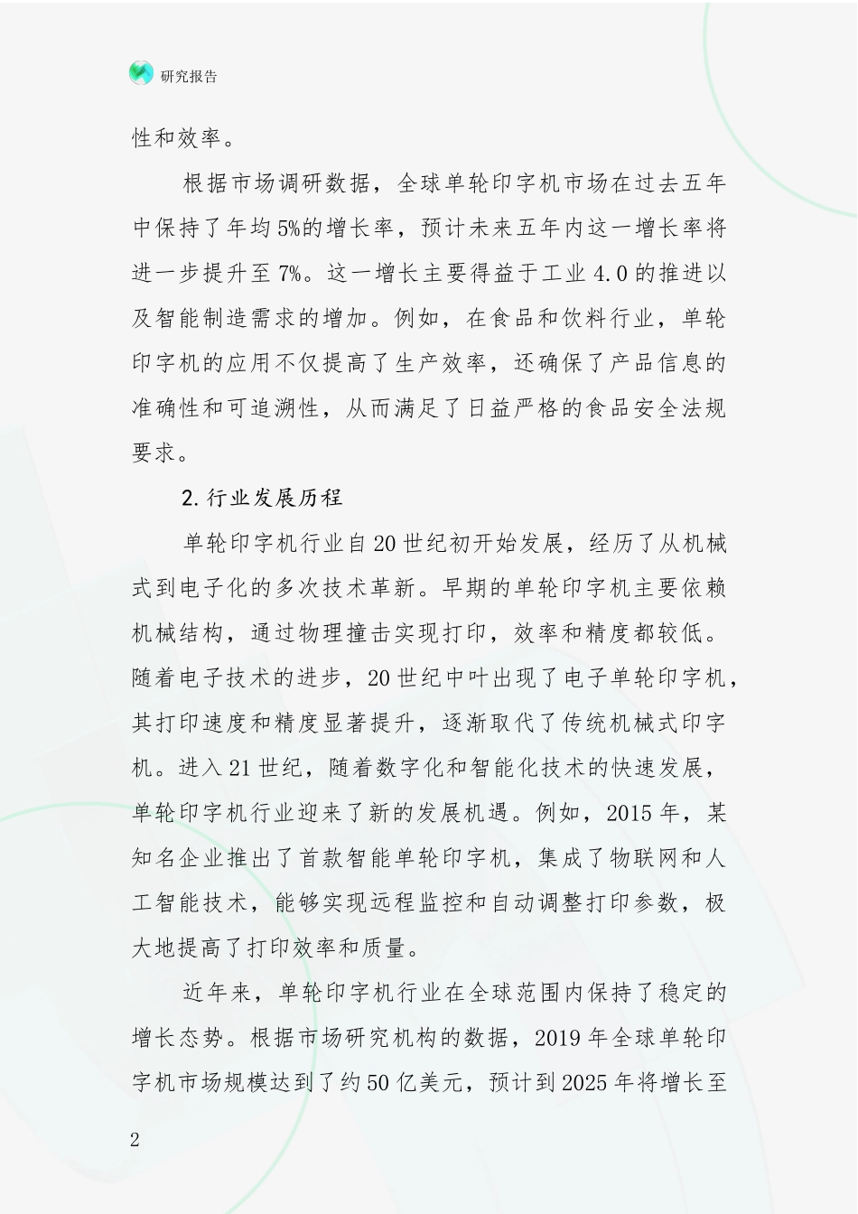2024-2025年单轮印字机项目现状与未来发展前景及展望深入分析_第2页