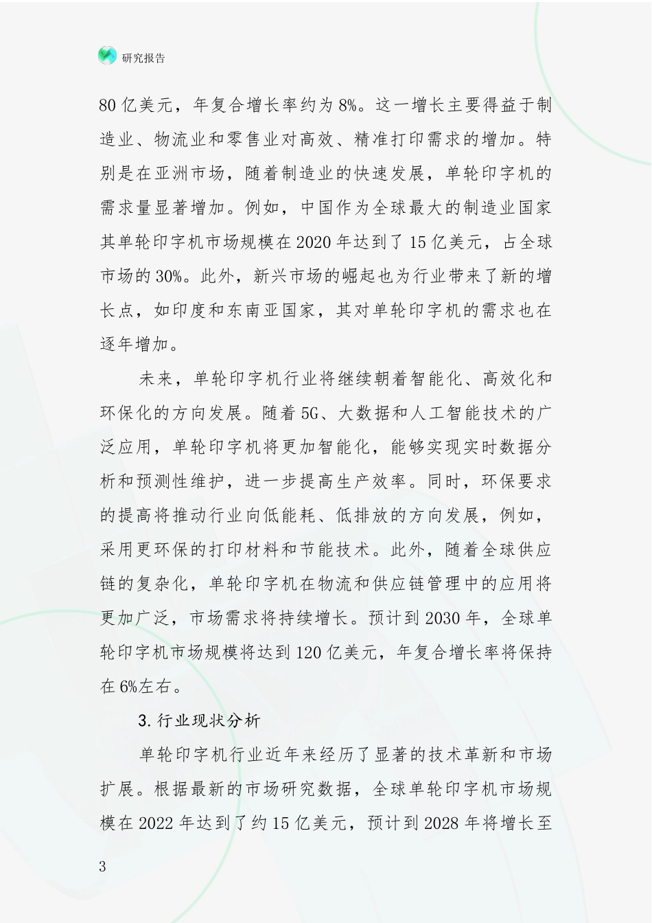2024-2025年单轮印字机项目现状与未来发展前景及展望深入分析_第3页