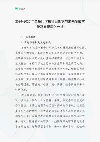 2024-2025年单轮印字机项目现状与未来发展前景及展望深入分析