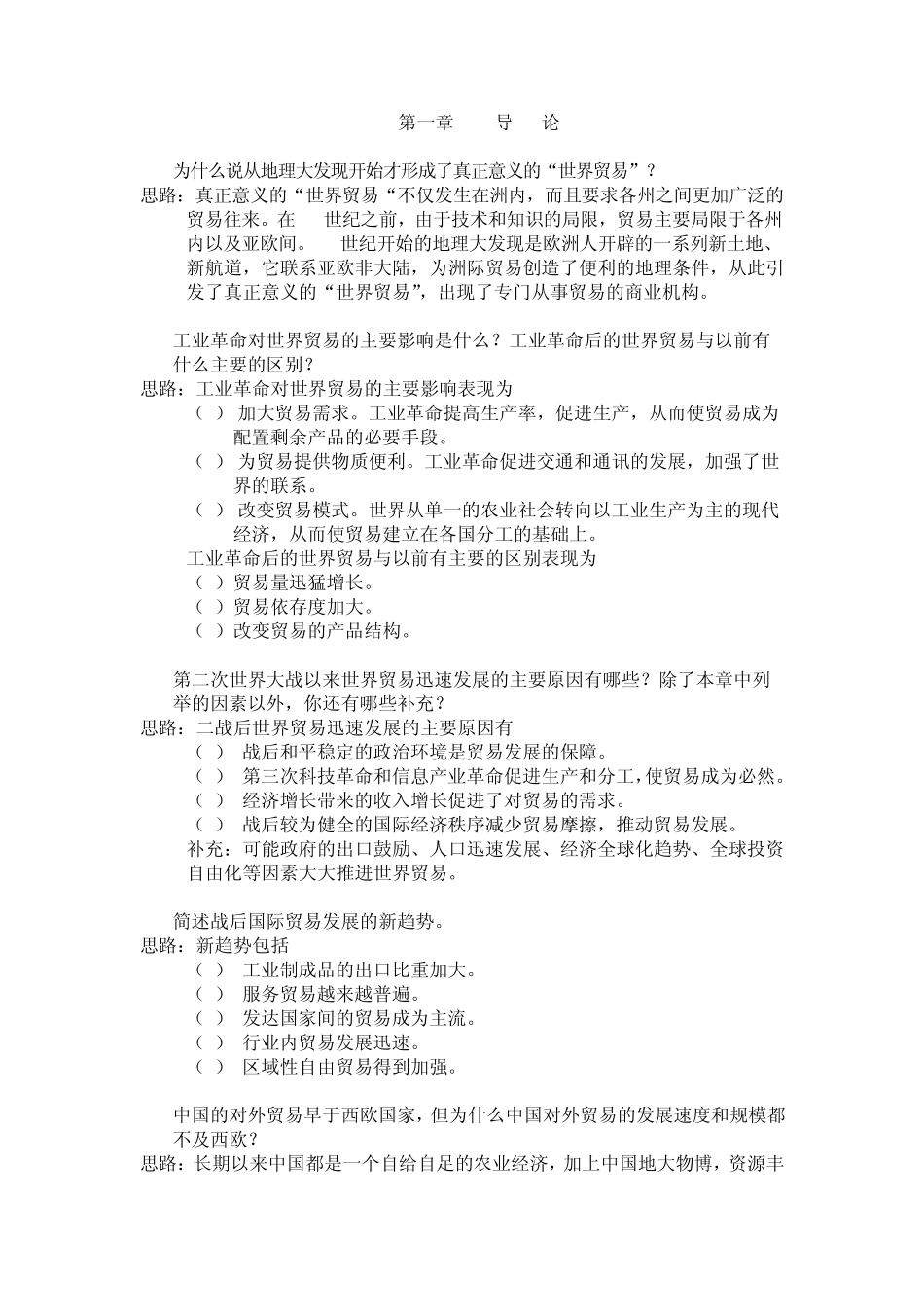 海闻版国际经济学习题及答案_第1页