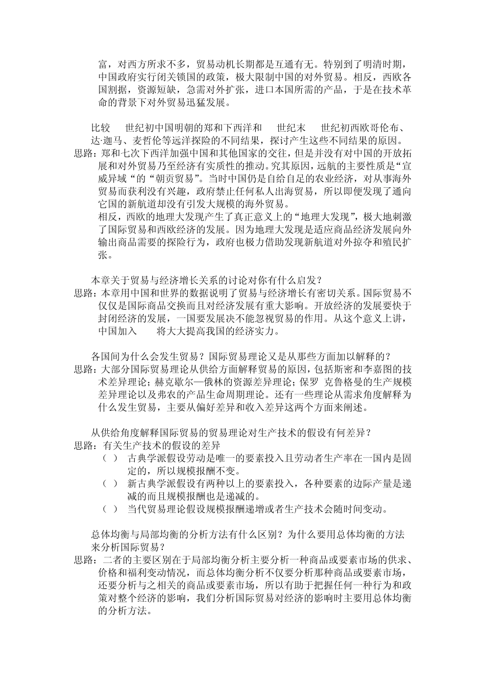 海闻版国际经济学习题及答案_第2页