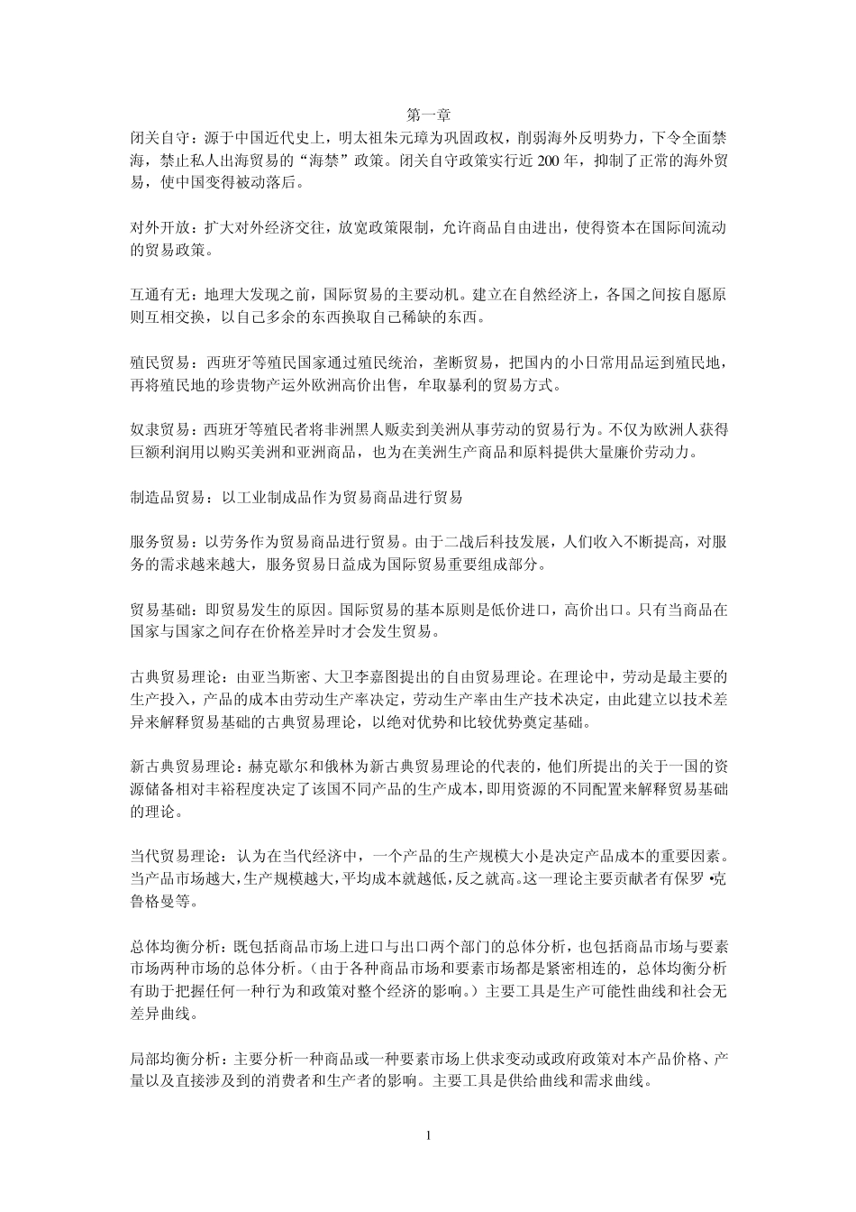 海闻版国际贸易名词解析_第1页