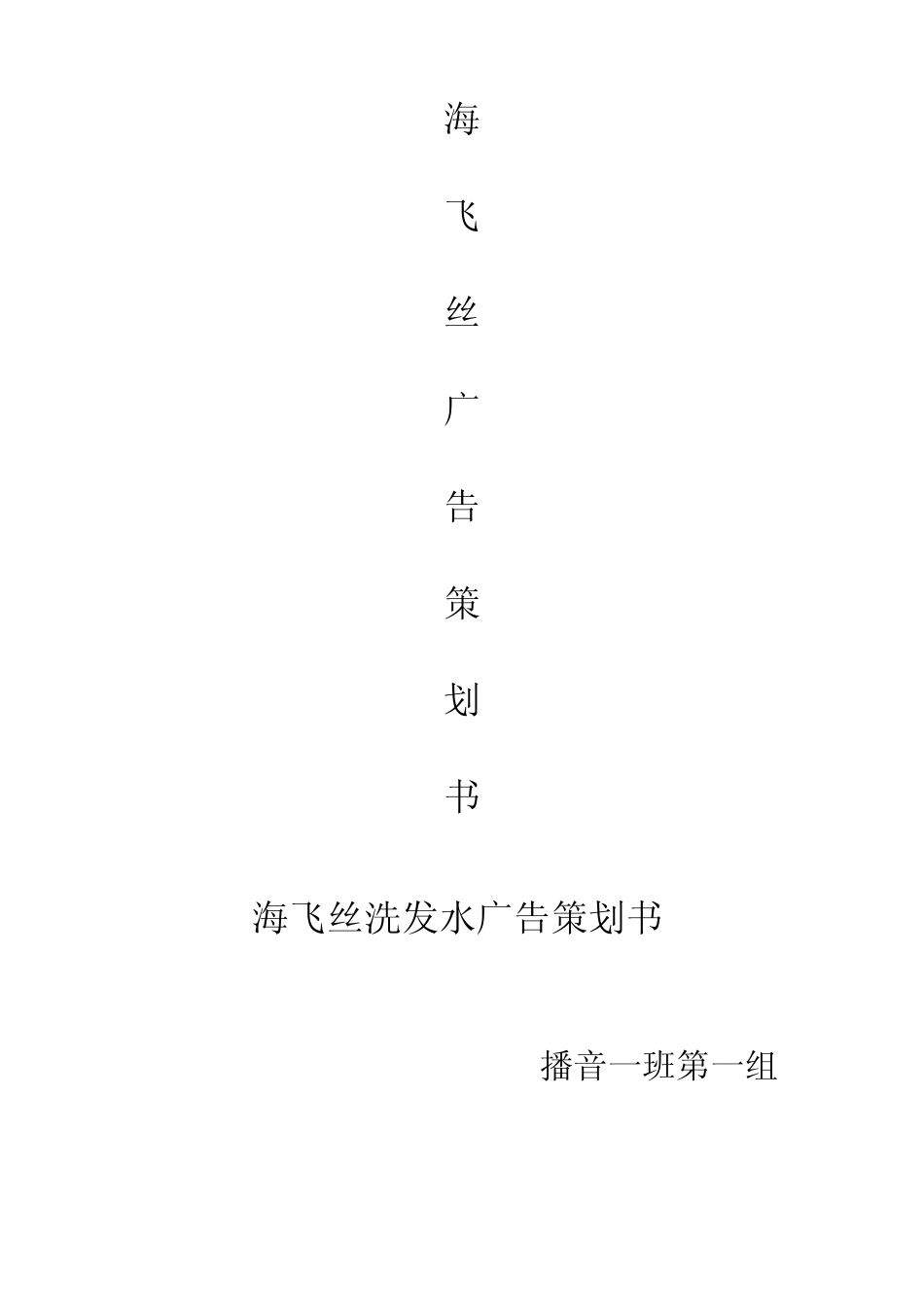 海飞丝洗发水广告策划书_第1页