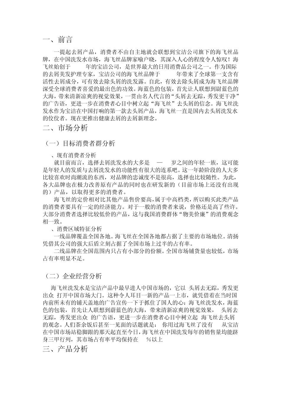 海飞丝洗发水广告策划书_第3页
