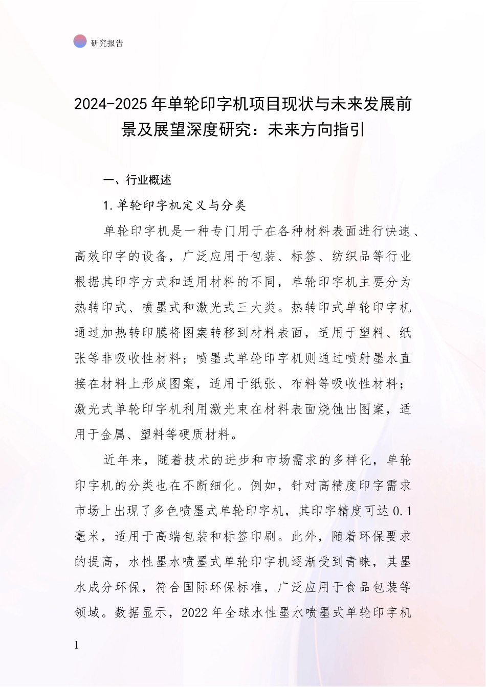 2024-2025年单轮印字机项目现状与未来发展前景及展望深度研究：未来方向指引_第1页