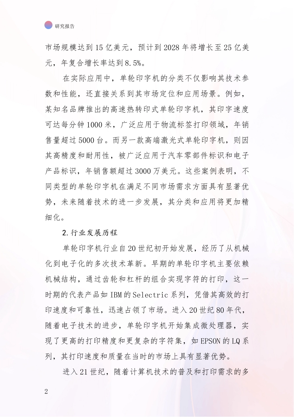 2024-2025年单轮印字机项目现状与未来发展前景及展望深度研究：未来方向指引_第2页