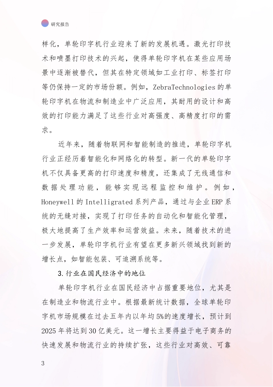 2024-2025年单轮印字机项目现状与未来发展前景及展望深度研究：未来方向指引_第3页