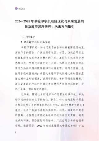 2024-2025年单轮印字机项目现状与未来发展前景及展望深度研究：未来方向指引