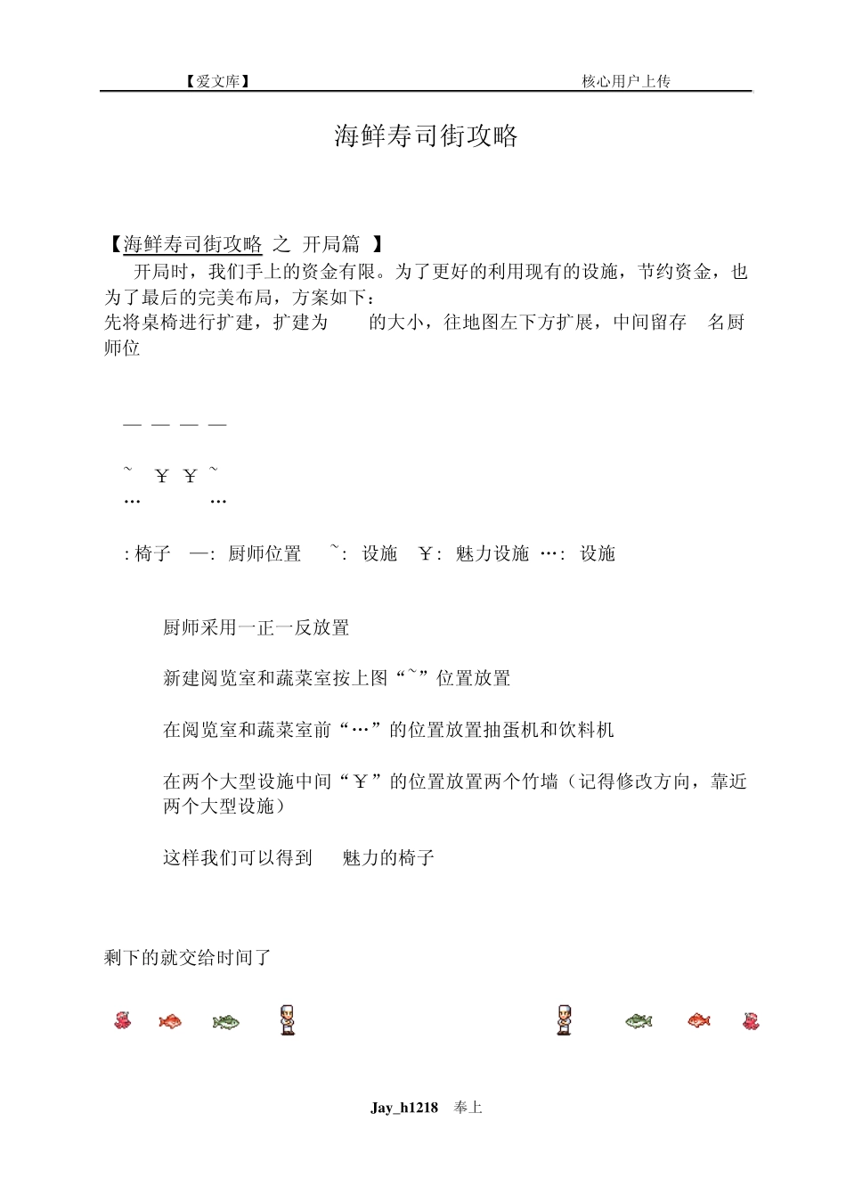 海鲜寿司街攻略_第1页